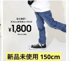 新品未使用 ストレッチ スキニーパンツ 6235K BABYDOLL 150cm
