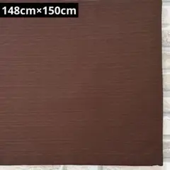 変わり織り生地 無地 ブラウン 148cm×150cm