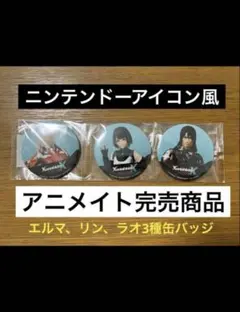 ゼノブレイドクロスディフィニティブエディション　アニメイト缶バッジ　予約特典
