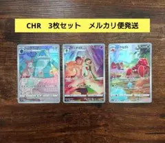 ポケモンカード　CHR　まとめ売り