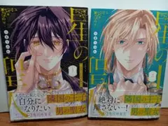 星の聖人 1・2巻セット