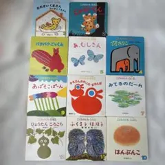 こどものとも 絵本セット　11冊