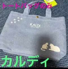 カルディ KALDI ネコバッグ 2025 トートバッグのみ　新品