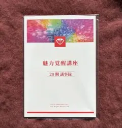 【新品未使用】魅力覚醒講座　小田桐あさぎさん主催　議事録　20期Book