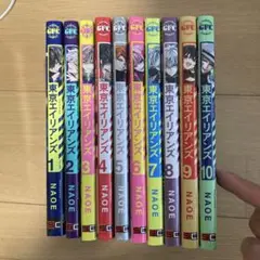 【1〜10巻】東京エイリアンズ 全巻セット