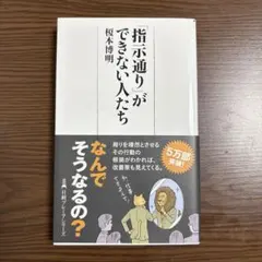 「指示通り」ができない人たち