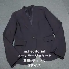 m.f.editorial ノーカラージャケット 濃紺×チェック Sサイズ