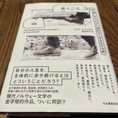 歩くこと、または飼いならされずに詩的な人生を生きる術　　トーマス・エスペダル著