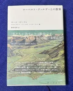 ローベルト・ヴァルザーとの散策
