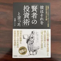 彼はそれを「賢者の投資術」と言った : 水瀬ケンイチのインデックス投資25年間…