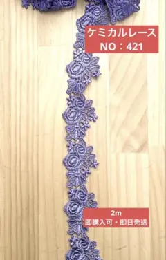 ケミカルレース　NO：421 長さ2m 即購入可