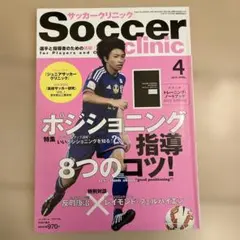 Soccer Clinic 2019年4月号