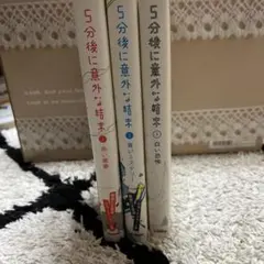 5分後に意外な結末シリーズ1.2. 3巻