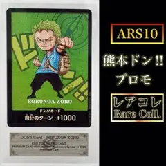 ゾロ プレミアムカードコレクション -熊本県スペシャル-ドンカード