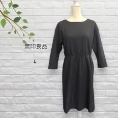 無印良品　良品計画　ひざ丈ワンピース　七分袖　バックファスナー　シンプル　無地