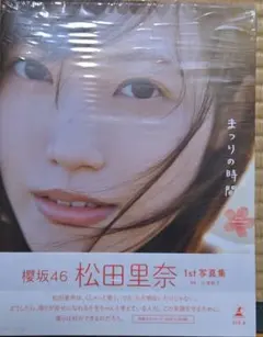 アザーカット 応募券×10 櫻坂46 松田里奈1st写真集 まつりの時間