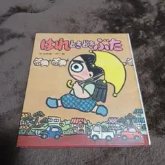 はれときどきぶた　矢田町四郎・作／絵