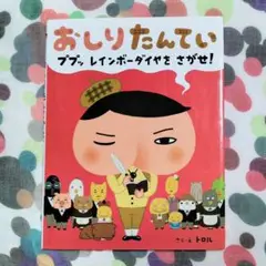 ✨おしりたんてい ププッ レインボーダイヤを さがせ！作絵トロル2018ポプラ社