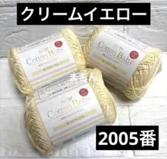 コットンベビー 2005番 クリームイエロー 3個