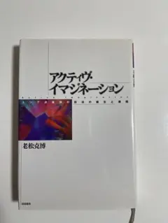 アクティヴ・イマジネーション 老松克博 誠信書房
