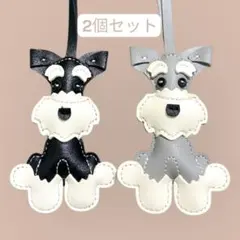 【高品質】シュナウザー バッグチャーム 2個セット 犬好き 黒 グレー チャーム