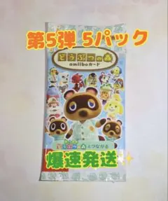*. どうぶつの森　アミーボカード　amiiboカード　5弾　未開封　5パック