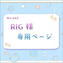 RiG様 専用ページ