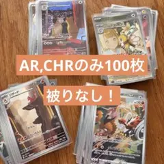 ポケモンカード　被りなし！人気　AR　CHR　合計100枚　まとめ売り