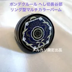 ポンデクルール 刀剣乱舞 へし切長谷部 リング型マルチカラーバーム ガチャ