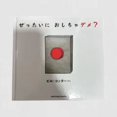 ぜったいに おしちゃダメ?