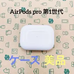 【美品✨】AirPods pro 第1世代　ケースのみ　動作確認済み