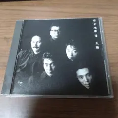 2025年最新】安全地帯 VIII~太陽 の人気アイテム - メルカリ