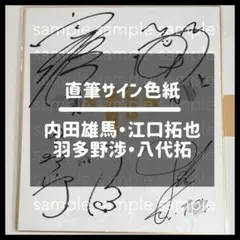2025年最新】直筆サイン 江口拓也の人気アイテム - メルカリ
