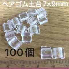 透明　ヘアゴム土台　ヘアゴムパーツ　プラスチック　100個　7mm×9mm