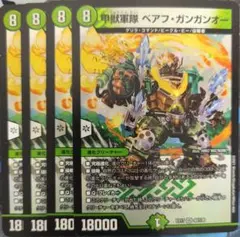 甲獣軍隊ベアフガンガンオー 4枚