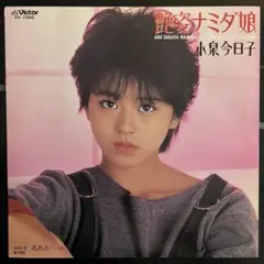 【EP】 小泉今日子 / 艶姿ナミダ娘