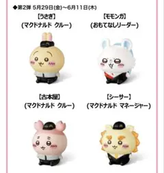 ちいかわ　2026 ハッピーセット　8種コンプリートのサムネイル