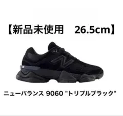 2026年最新】new balance 9060 トリプルブラックの人気アイテム - メルカリ