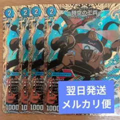 翌日発送 時空の工兵 ザタイムチェンジャー シークレット 4枚 メルカリ便