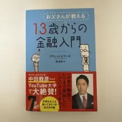 お父さんが教える13歳からの金融入門