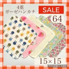 ★sale64★4重ガーゼハンカチ　15×15 5枚セット　★Shops再開記念