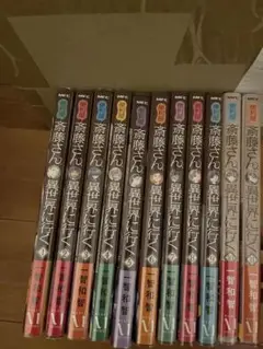 斉藤さん異世界に行く　漫画 1〜11