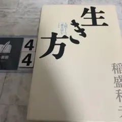 生き方 人間として一番大切なこと　少し汚れ