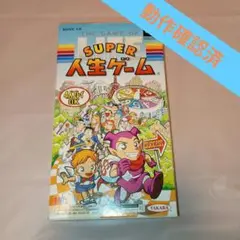 【SFC】SUPER人生ゲーム