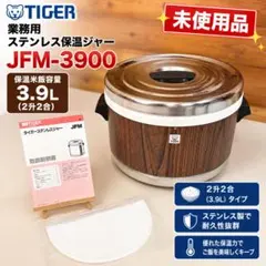 【未使用】TIGER JFM-3900 業務用 ステンレス保温ジャー 3.9Lのサムネイル
