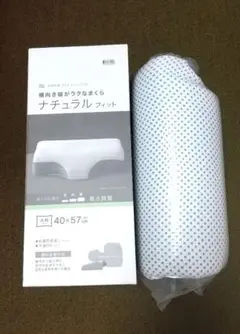 ニトリ 横向き寝がラクな まくら ナチュラルフィット 大判40✕57cm
