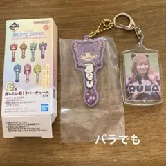 一番くじ FRUITS ZIPPER ラバーチャーム るなぴのサムネイル