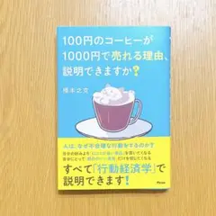 100円のコーヒーが1000円で売れる理由、説明できますか?