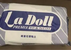 La Doll PREMIX 軽量石塑粘土