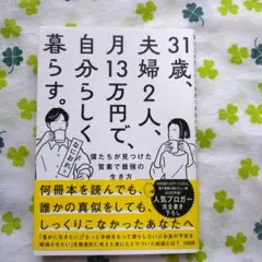 31歳、夫婦2人、月13万円で、自分らしく暮らす。 僕たちが見つけた質素で最強…